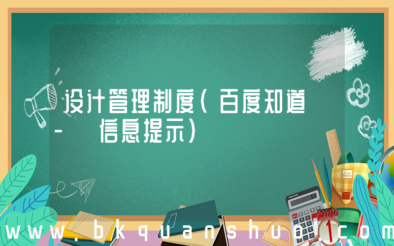 设计管理制度(百度知道 - 信息提示)